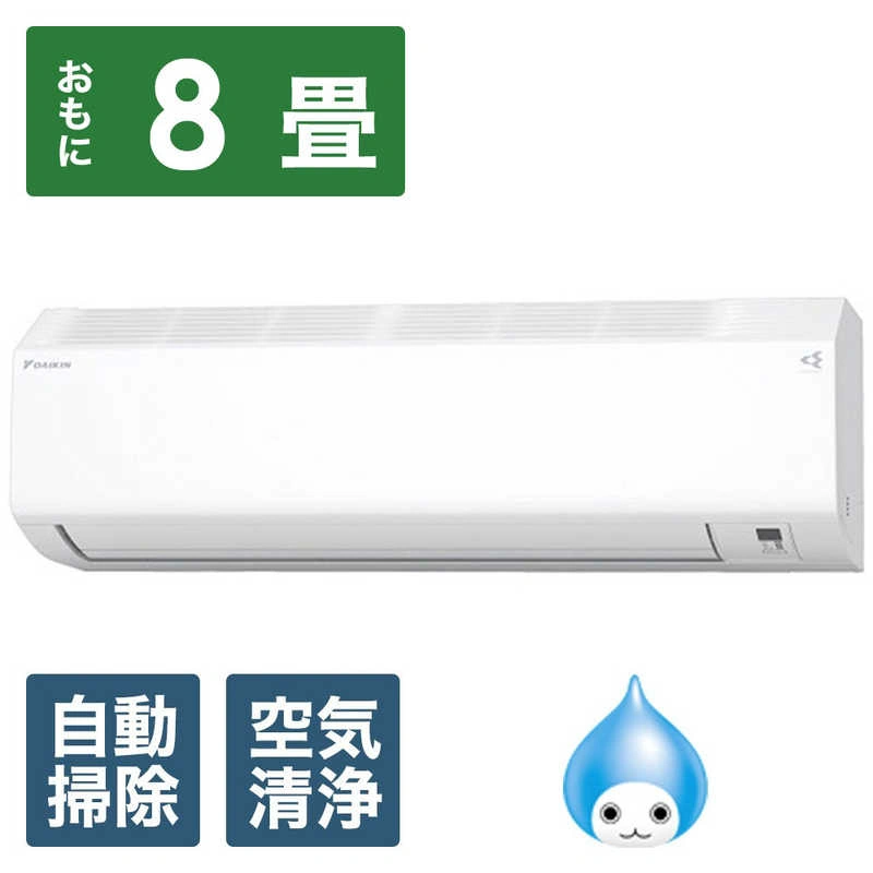 ダイキン　DAIKIN エアコン CBKシリーズ おもに8畳用 高さコンパクトモデル AN254ACBKS-W フィルター自動お掃除機能付