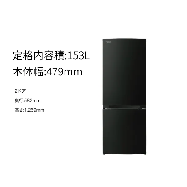東芝 GR-W15BS 冷蔵庫 153L 右開き 2ドア 幅47.9cm